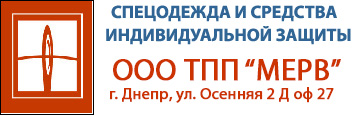 СПЕЦОДЕЖДА - МЕРВ ТМ Интернет-Магазин
